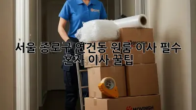 서울 종로구 연건동 원룸 이사, 필수 혼자 이사 꿀팁!