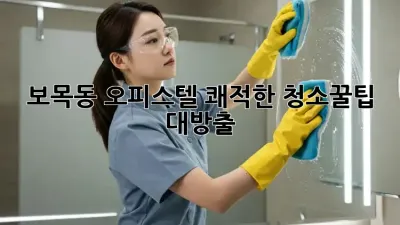 보목동 오피스텔 쾌적한 청소✨꿀팁 대방출!