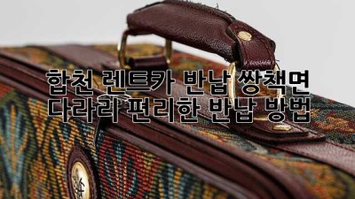 합천 렌트카 반납: 쌍책면 다라리 편리한 반납 방법