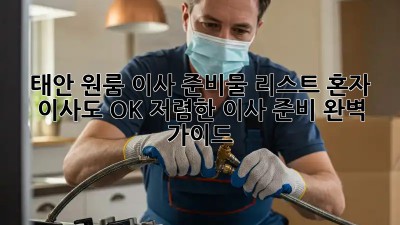 태안 원룸 이사 준비물 리스트: 혼자 이사도 OK! 저렴한 이사 준비 완벽 가이드! ✨