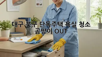 대구 북구 단독주택 욕실 청소✨ 곰팡이 OUT! 🛁