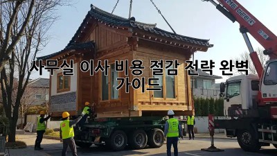사무실 이사? 비용 절감 전략 완벽 가이드!