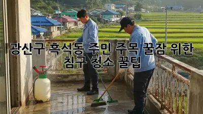 광산구 흑석동 주민 주목! 꿀잠 위한 침구 청소 꿀팁🍯