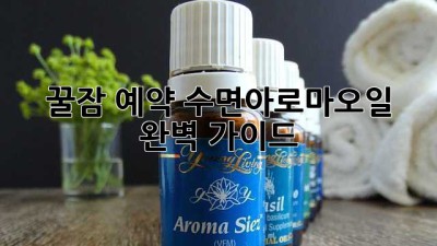 😴 꿀잠 예약! 수면아로마오일 완벽 가이드 ✨