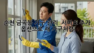 순천 금곡동 가구 관리 ✨ 서비스 추가 옵션으로 새 가구처럼!