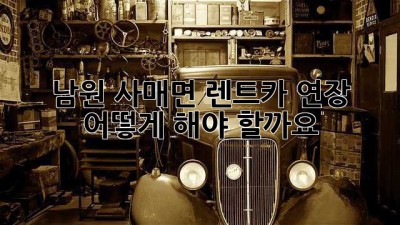남원 사매면 렌트카 연장, 어떻게 해야 할까요?