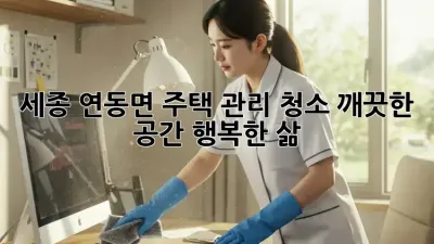 세종 연동면 주택 관리 청소: 깨끗한 공간, 행복한 삶